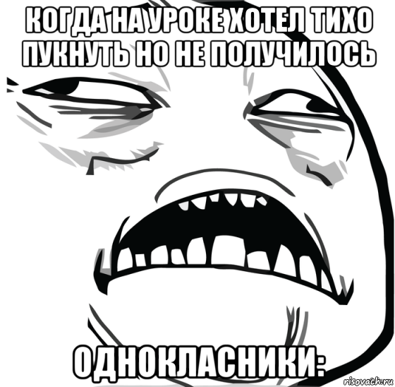 когда на уроке хотел тихо пукнуть но не получилось однокласники:, Мем Аааааааааааааааааааааааааааааааааааааааааааааааааааааааааааааааа