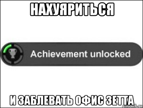 нахуяриться и заблевать офис зетта, Мем achievement unlocked