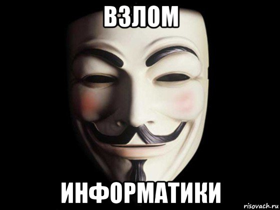 взлом информатики, Мем anonymous