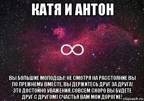 катя и антон вы большие молодцы! не смотря на расстояние вы по прежнему вместе, вы держитесь друг за друга! это достойно уважения.совсем скоро вы будете друг с другом) счастья вам мои дорогие!, Мем  бесконечность