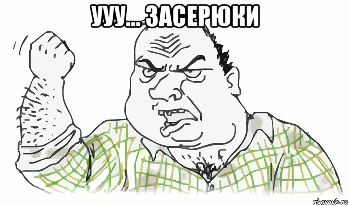 ууу... засерюки , Мем Будь мужиком