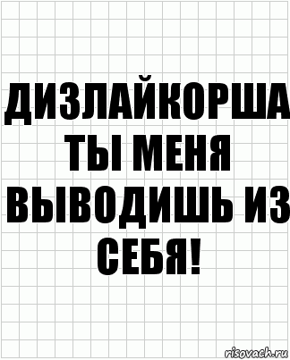 Дизлайкорша ты меня выводишь из себя!, Комикс  бумага