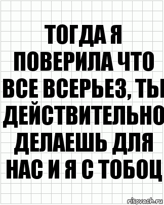 Тогда я поверила что все всерьез, ты действительно делаешь для нас и я с тобоц, Комикс  бумага