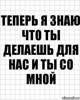 Теперь я знаю что ты делаешь для нас и ты со мной, Комикс  бумага