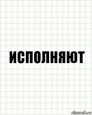 исполняют, Комикс  бумага