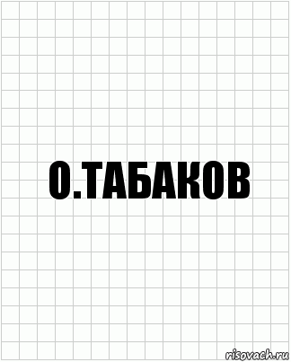 О.Табаков, Комикс  бумага