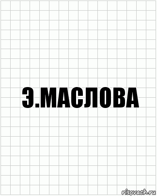 Э.Маслова, Комикс  бумага