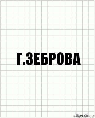 Г.Зеброва, Комикс  бумага