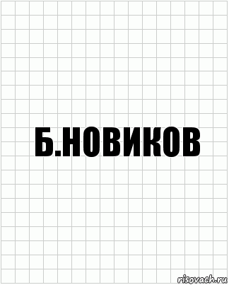 Б.Новиков, Комикс  бумага