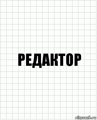 редактор, Комикс  бумага