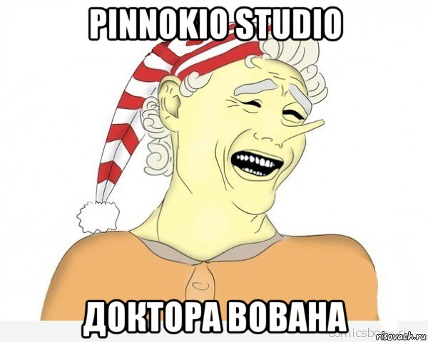 pinnokio studio доктора вована, Мем буратино