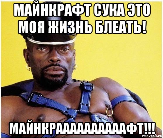 майнкрафт сука это моя жизнь блеать! майнкраааааааааафт!!!, Мем Черный властелин