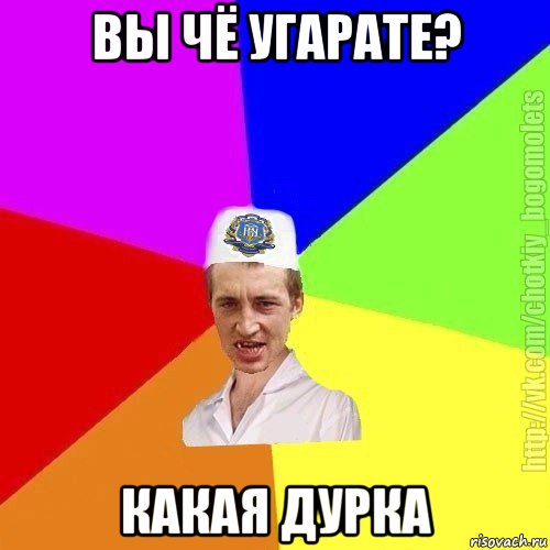 вы чё угарате? какая дурка