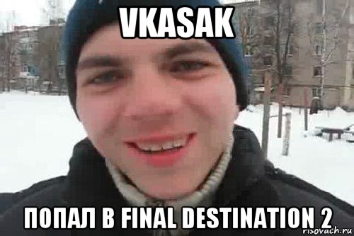 vkasak попал в final destination 2, Мем Чувак это рэпчик