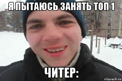 я пытаюсь занять топ 1 читер:, Мем Чувак это рэпчик