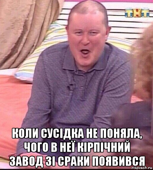  коли сусідка не поняла, чого в неї кірпічний завод зі сраки появився, Мем  Должанский