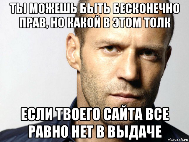 ты можешь быть бесконечно прав, но какой в этом толк если твоего сайта все равно нет в выдаче, Мем Джейсон Стэтхэм