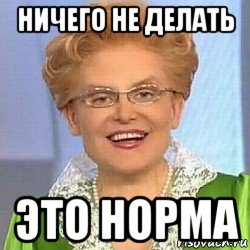 ничего не делать это норма