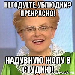 негодуете, ублюдки? прекрасно! надувную жопу в студию!