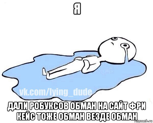 я дали робуксов обман на сайт фри кейс тоже обман везде обман, Мем Этот момент когда