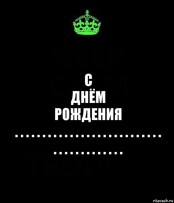 С
ДНЁМ
РОЖДЕНИЯ
. . . . . . . . . . . . . . . . . . . . . . . . . . . . . . . . . . . . . . . ., Комикс Keep Calm черный