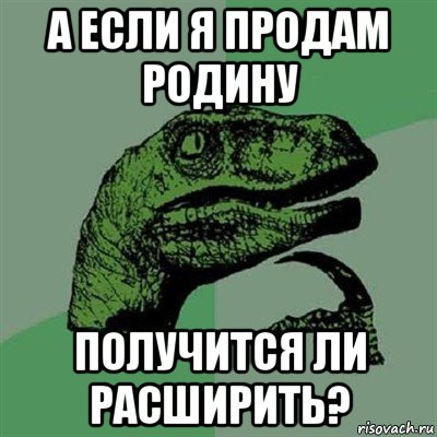 а если я продам родину получится ли расширить?, Мем Филосораптор