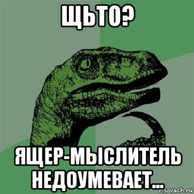 щьто? ящер-мыслитель недоумевает...