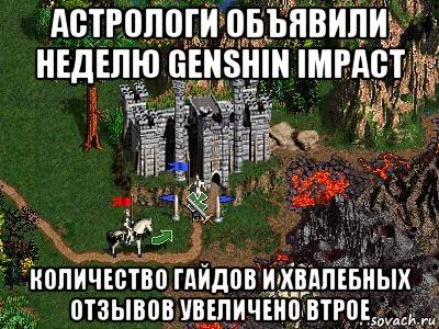 астрологи объявили неделю genshin impact количество гайдов и хвалебных отзывов увеличено втрое, Мем Герои 3