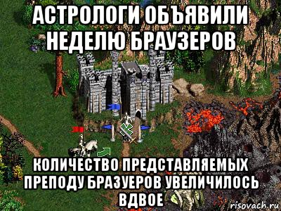 астрологи объявили неделю браузеров количество представляемых преподу бразуеров увеличилось вдвое, Мем Герои 3