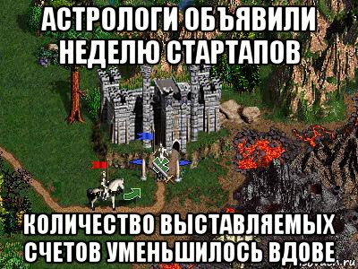 астрологи объявили неделю стартапов количество выставляемых счетов уменьшилось вдове, Мем Герои 3