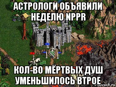 астрологи объявили неделю nppr кол-во мёртвых душ уменьшилось втрое, Мем Герои 3