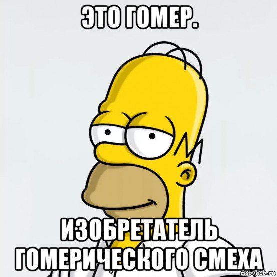 Гомер это. Гомер симпсон изобретатель. Гомер Мем. Мемы про Гомера Симпсона. Гомерический хохот фразеологизм.