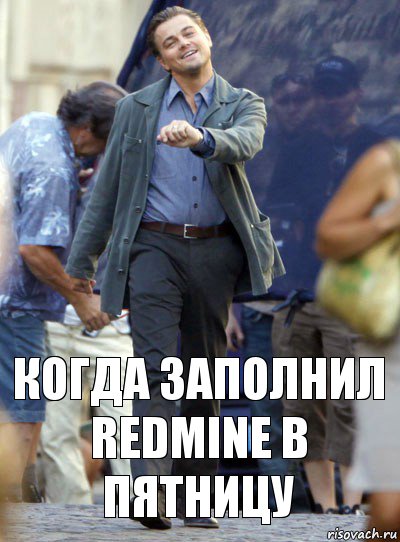 когда заполнил RedMine в пятницу, Комикс Хитрый Лео