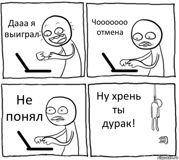 Дааа я выиграл Чооооооо отмена Не понял Ну хрень ты дурак!