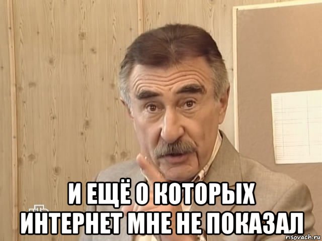  и ещё о которых интернет мне не показал, Мем Каневский (Но это уже совсем другая история)