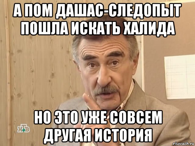 а пом дашас-следопыт пошла искать халида но это уже совсем другая история, Мем Каневский (Но это уже совсем другая история)