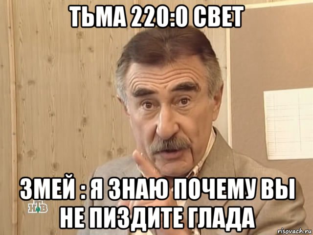 тьма 220:0 свет змей : я знаю почему вы не пиздите глада, Мем Каневский (Но это уже совсем другая история)