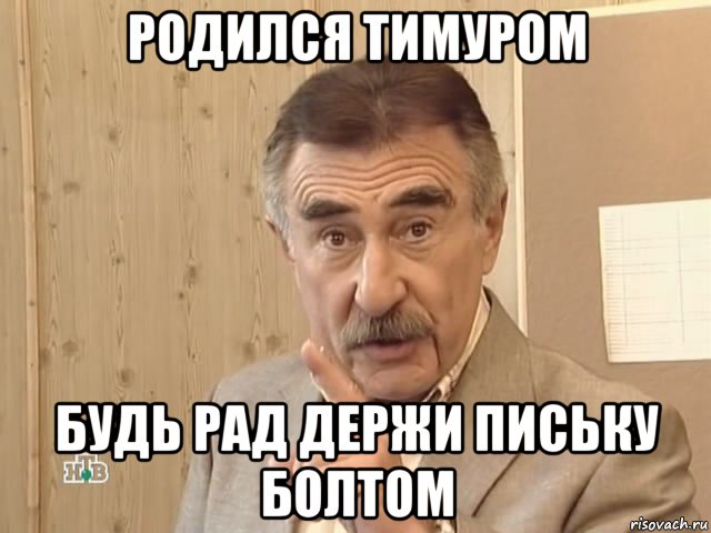 родился тимуром будь рад держи письку болтом, Мем Каневский (Но это уже совсем другая история)