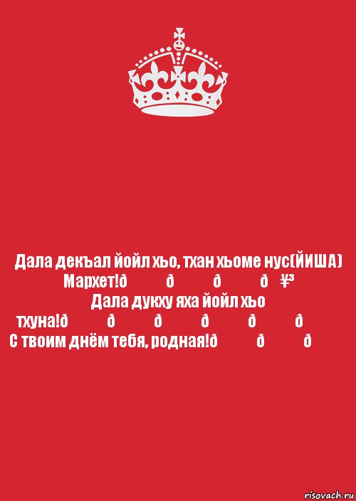 Дал декъал йойл. Дал декъал йойл хьо.