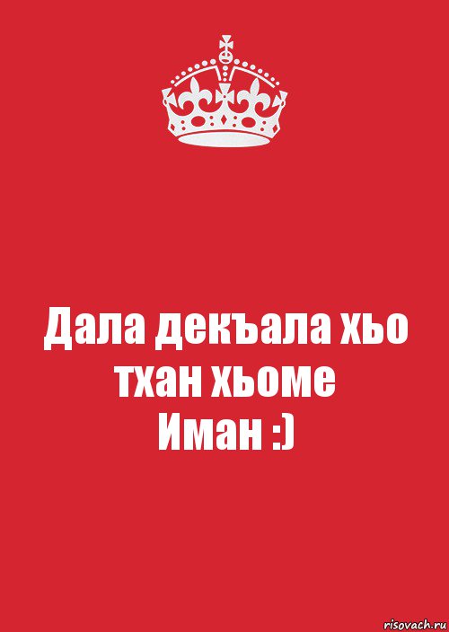 Дал декъал йойл. С днем рождения Иман. Имя Иман. Иман с днем рождения открытки. Иман дал декъал йойл хьо.