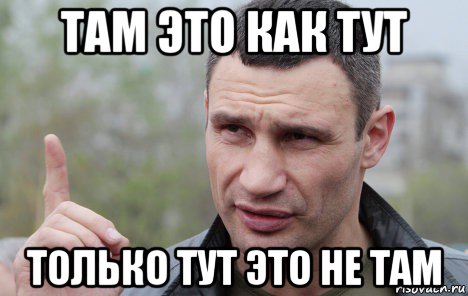 там это как тут только тут это не там, Мем Кличко говорит