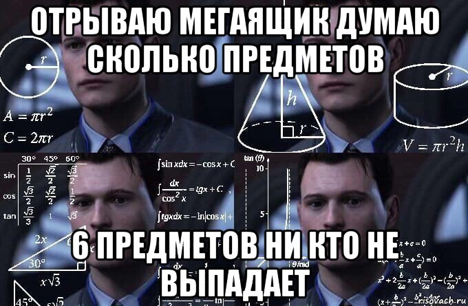 отрываю мегаящик думаю сколько предметов 6 предметов ни кто не выпадает, Мем  Коннор задумался