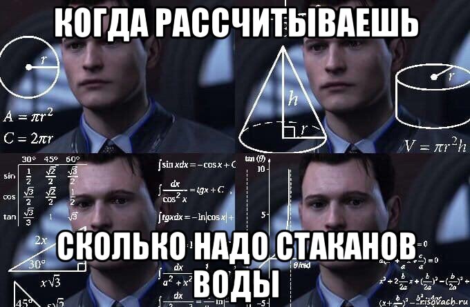 когда рассчитываешь сколько надо стаканов воды, Мем  Коннор задумался