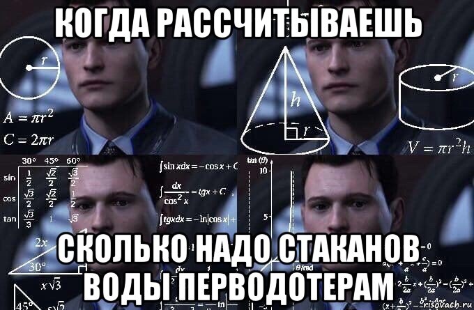 когда рассчитываешь сколько надо стаканов воды перводотерам, Мем  Коннор задумался