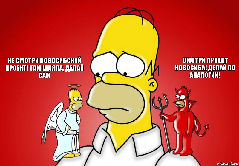 Не смотри Новосибский проект! Там шляпа, делай сам Смотри проект Новосиба! Делай по аналогии!, Комикс Гомер (ангел и демон)