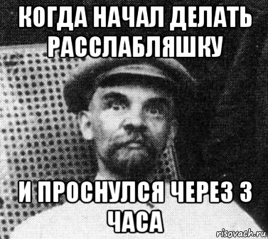 когда начал делать расслабляшку и проснулся через 3 часа