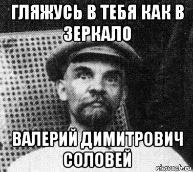 гляжусь в тебя как в зеркало валерий димитрович соловей, Мем   Ленин удивлен