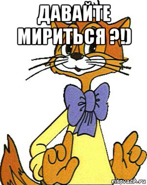 давайте мириться ?!) , Мем Кот Леопольд