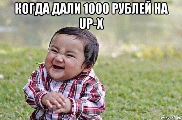 когда дали 1000 рублей на up-x , Мем   little evil