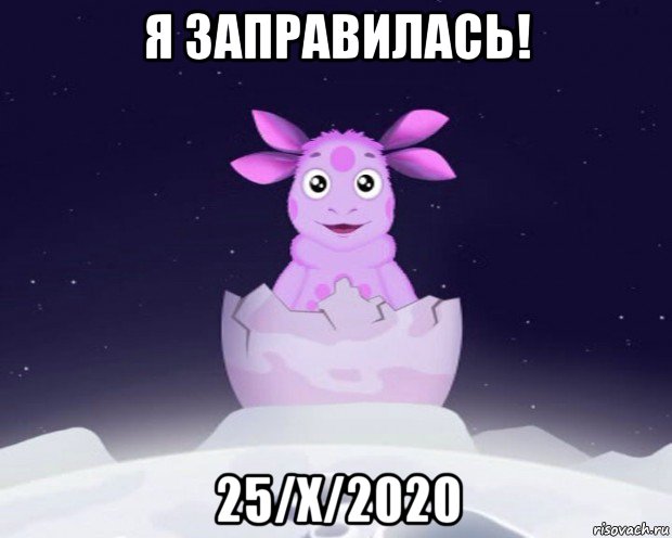 я заправилась! 25/x/2020, Мем Лунтик я родился